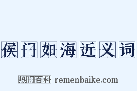 侯门如海近义词是什么意思的图片